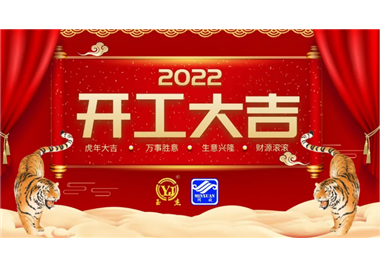 閩旋科技‖開工大吉，虎力全開，贏戰(zhàn)2022！