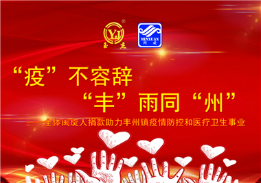閩旋科技||“款款”情深，“豐”雨同“州”，齊心抗疫