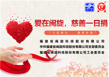 大愛南安·慈善有我‖愛在閩旋，慈善一日捐