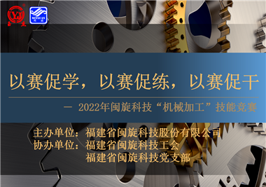 以賽促學(xué)，以賽促練，以賽促干||閩旋科技2022年機(jī)械加工技能競賽圓滿落幕