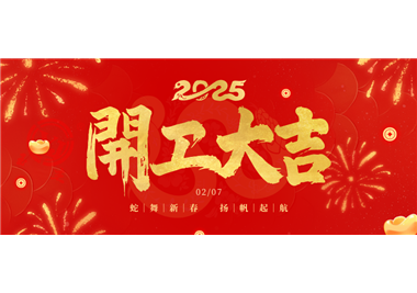 閩旋科技||金蛇開運(yùn)！開工大吉！