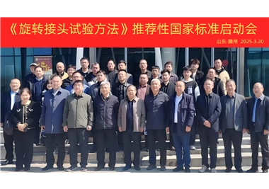 【閩旋快訊】《旋轉(zhuǎn)接頭試驗(yàn)方法》國家標(biāo)準(zhǔn)制定項(xiàng)目正式啟動(dòng)！
